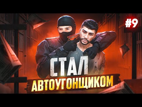 Видео: ПУТЬ БОМЖА НА MAJESTIC RP #9 ЗАРАБАТЫВАЮ НА УГОНЕ В GTA 5 RP