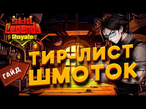 Видео: SKILL LEGENDS ROYALE GUIDE #3 - ТИР ЛИСТ ШМОТОК