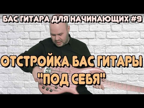 Видео: Бас гитара для начинающих #9 / Отстройка бас гитары "Под Себя" / Эргономика и Удобство Использования