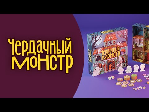 Видео: Как играть в «Чердачный монстр»? Видеоправила игры #космоправила #чердачныймонстр
