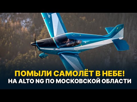 Видео: Помыли самолёт прямо в полёте! На ALTO NG над Подмосковьем