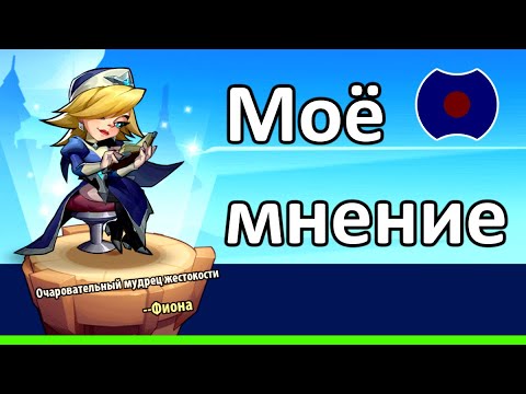Видео: 💥 Фиона, моё мнение 💥 (Idle Heroes)