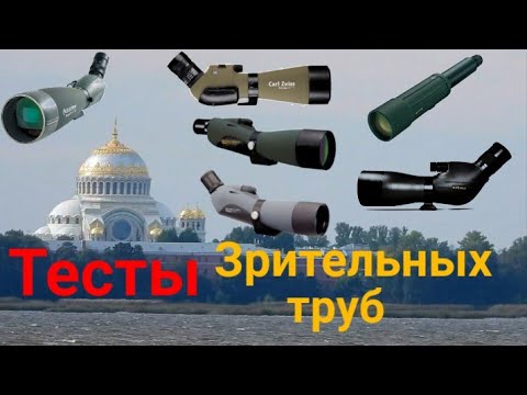 Видео: Зрит. трубы. CELESTRON 100mm, KITE 80mm, ZEISS 85 , SWAROVSКI 75mm, VIXEN 67, VIXEN 82mm. Тесты