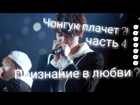 Видео: ПОЧЕМУ ЧОНГУК ПЛАЧЕТ?!•ПРИЗНАНИЕ В ЛЮБВИ?!•ПРЕДСТАВЬ ЧТО ЧОНГУК ТВОЙ ПАРЕНЬ°+15°{часть 4}
