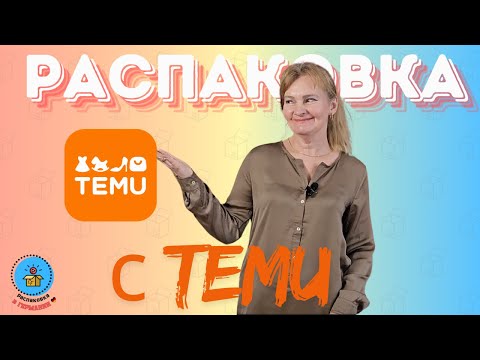 Видео: Распаковка TEMU 2025/ Все для идеального дома и не только!🤪Шок от цен и качества!✨