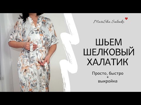 Видео: Шьем шелковый халатик.Просто Быстро.Пошаговый МК+выкройка
