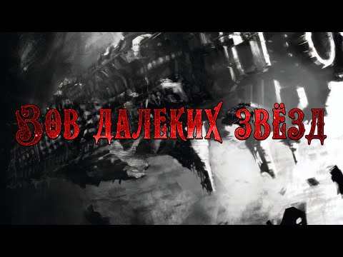 Видео: Warhammer (HARD BOX) - Зов далеких звёзд