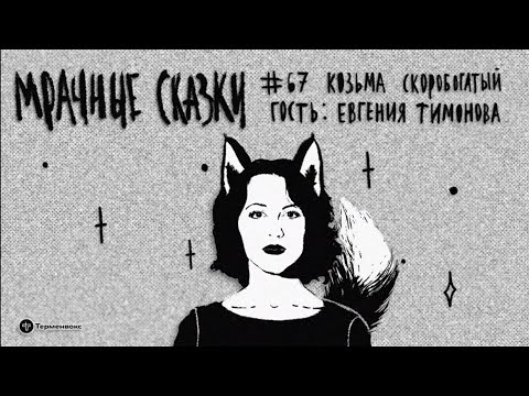 Видео: Мрачные сказки про животных // Тимонова + @terminvox