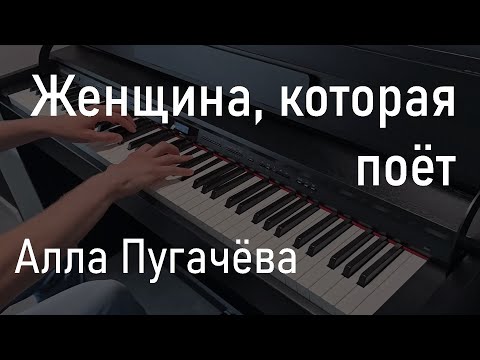 Видео: Женщина, которая поёт | Алла Пугачёва | Фортепиано