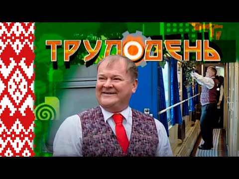 Видео: Трудодень-проводник