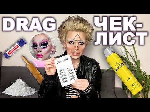Видео: КОСМЕТИКА ДЛЯ DRAG МАКИЯЖА | БЕЗ ЧЕГО НЕЛЬЗЯ ОБОЙТИСЬ В ДРАГЕ | ЧАСТЬ 1 | ЛИЦО