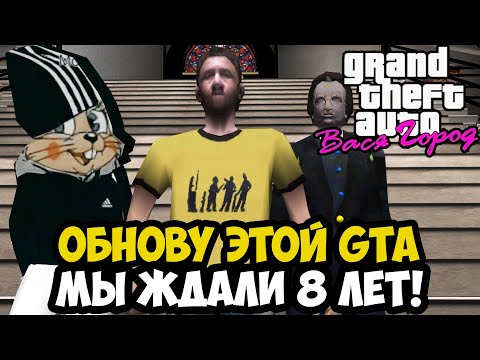 Видео: ЭТУ ЛЕГЕНДАРНУЮ GTA ДОДЕЛАЛИ СПУСТЯ 8 ЛЕТ! - GTA: ВАСЯ ГОРОД (ПОЛНАЯ ВЕРСИЯ) - Обзор