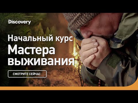 Видео: Начальный курс | Мастера выживания | Discovery