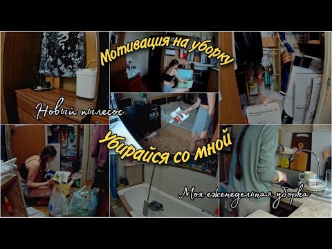 Видео: Моя еженедельная уборка | Мотивация на уборку | Убирайся со мной