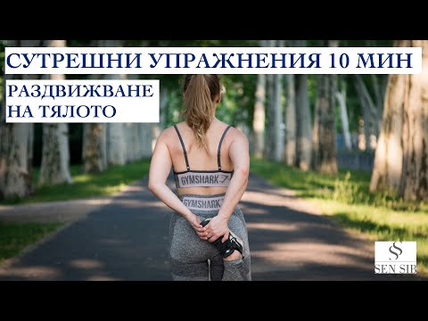 Видео: 10 минути упражнения за раздвижване -  Физзарядка