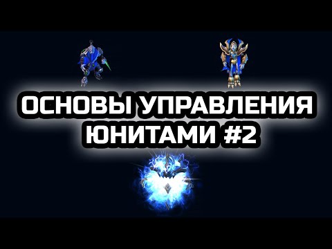 Видео: Дарк/тамплиер/архонт. Когда строить и как контролить? Основы управления юнитами #2 | StarCraft 2