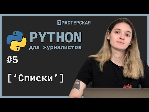 Видео: Python | Урок 5: Списки