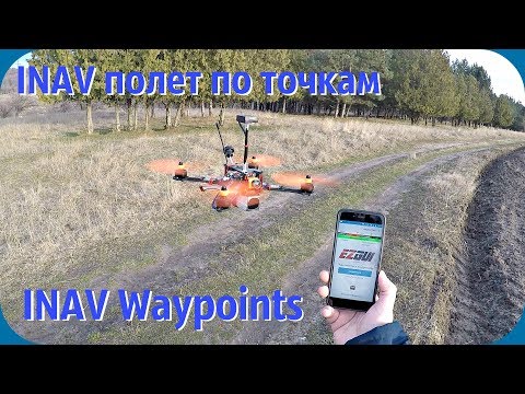 Видео: INAV- полет по "точкам", создание миссий и тесты наземки.