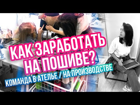 Видео: ШВЕЙНЫЕ БИЗНЕС СЕКРЕТЫ ЖЕНИ АРОН  Как собрать команду в ателье или на производстве одежды