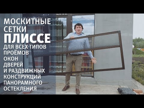 Видео: Как выбрать москитные сетки  Обычные Вставные Плиссе для панорамного остекления и раздвижных дверей