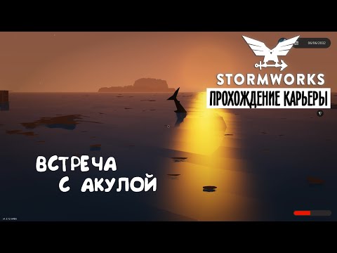 Видео: Stormworks ► Прохождение карьеры #3 – Встретил акулу