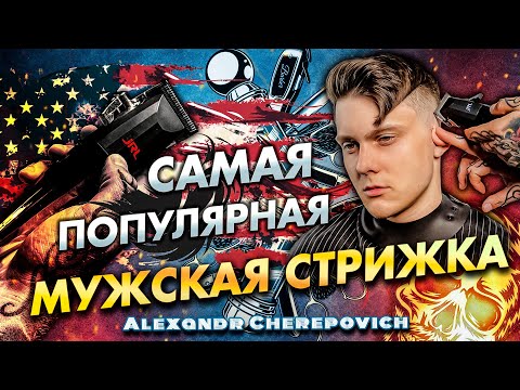 Видео: Самая популярная мужская стрижка /JRL - FreshFade 2020