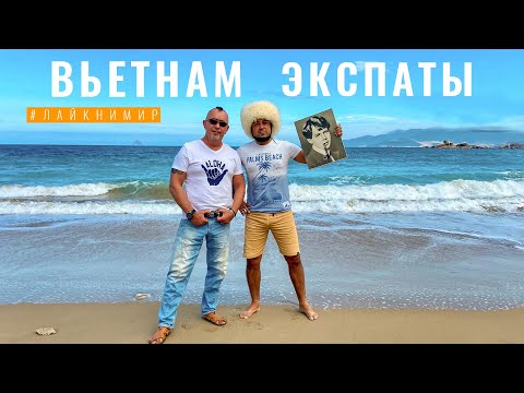 Видео: Вьетнам. ЭКСПАТЫ. Как выживают Русские за границей. Эмигрировать и открыть ресторан в Нячанге?!