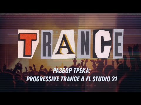 Видео: Разбор трека: Progressive Trance в FL Studio 21