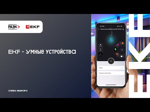 Видео: EKF – Умные устройства от EKF