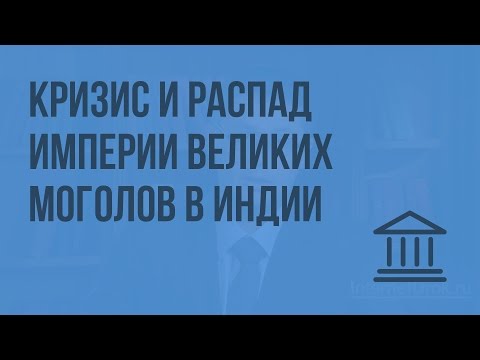 Видео: Кризис и распад империи Великих Моголов в Индии. Видеоурок по Всеобщей истории 7 класс