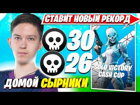 Видео: МАЛИБУКА ЖЕСТКО ГОРИТ И ДАЕТ 30 КИЛОВ НА СОЛО КЭШ КАП ТУРНИРЕ ФОРТНАЙТ. MALIBUCA SOLO CASH CUP FPP
