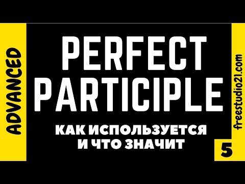 Видео: Perfect Participle - что это и зачем нужен