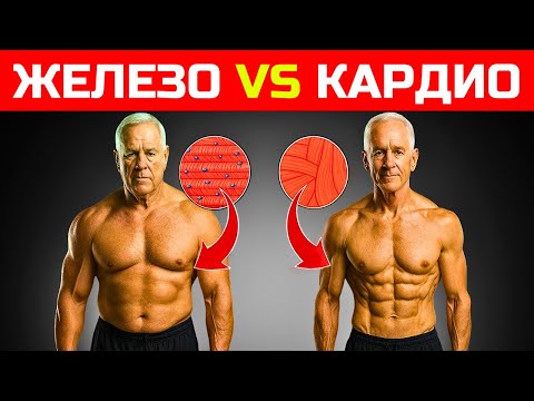 Видео: ЧТО ЛУЧШЕ С НАСТУПЛЕНИЕМ ВОЗРАСТА: ТЯЖЕЛАЯ АТЛЕТИКА ИЛИ КАРДИО? Как кардио влияет на рост мышц