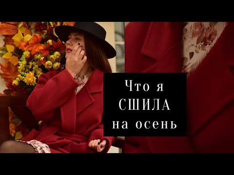 Видео: ЧТО я СШИЛА на осенний сезон/ обзор готовых изделий