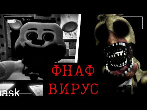 Видео: ЭТОТ Ф̴̻͐́͑͜Н̴̦̝̦̈́͊̈́А̴̦̫͕͋͊̕Ф̴̞̫͖͑̔͊ ЛОМАЕТ КОМП! Жуткий Фнаф Вирус