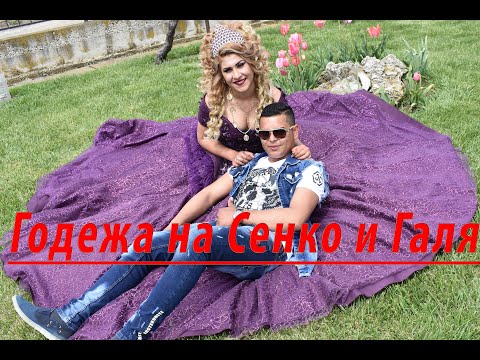 Видео: Годежа на Сенко и Галя 2019г  село Завой