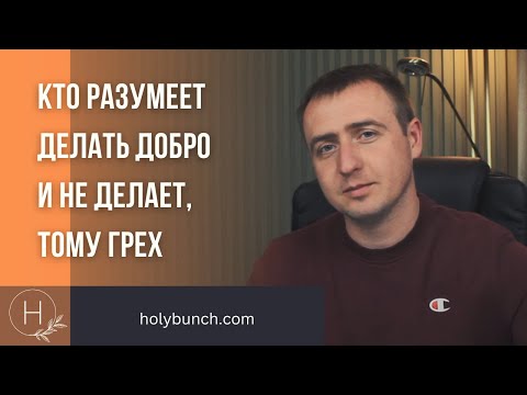 Видео: Кто разумеет делать добро и не делает, тому грех | Проповедь. Виталий Рахмистрюк