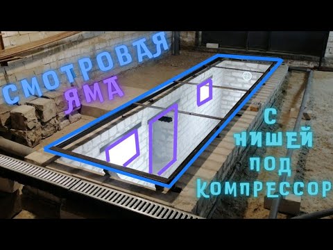 Видео: смотровая яма в мастерскую  * 4,5 метра * с нишей под компрессор .