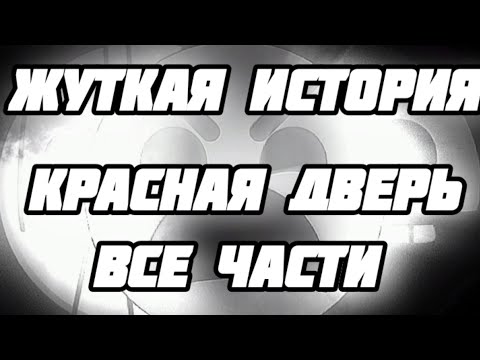 Видео: Жуткая история"Красная дверь"://Все части.//Жуткие гд лица.