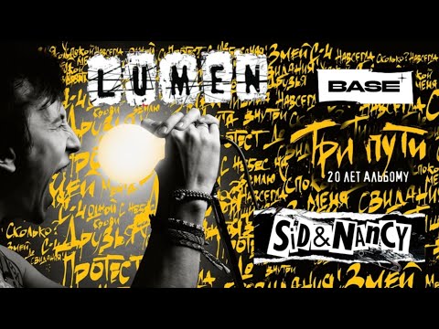 Видео: LUMEN-СИД И НЭНСИ(20-ЛЕТИЕ АЛЬБОМА ТРИ ПУТИ)/КЛУБ BASE-г.МОСКВА «11.10.2024»#lumen #панк  #сидинэнси