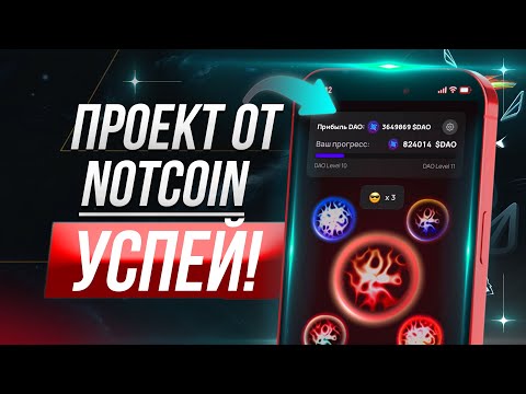 Видео: TONxDAO партнёры NOTCOIN | ЗАБЕРИ СРАЗУ 350,000 ПОИНТОВ | КАК ЛУЧШЕ ФАРМИТЬ | AIRDROP БОЛЬШЕ HAMSTER