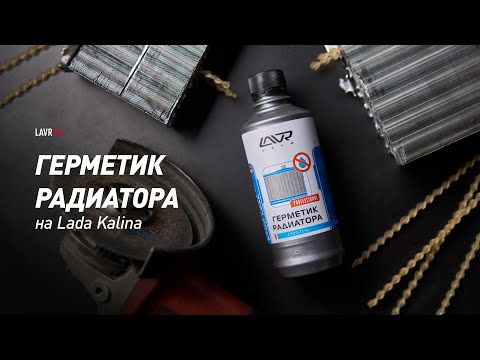 Видео: #LAVRlive: Герметик радиатора забивает систему охлаждения! Так ли это на самом деле?