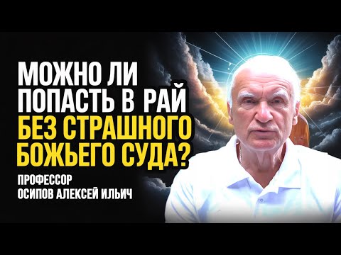 Видео: Можно ли ПОПАСТЬ В РАЙ без страшного божьего суда? // профессор Осипов Алексей Ильич