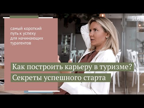 Видео: Почему частный турагент - лучший вариант для старта в туризме? Преимущества стратегии / 16+