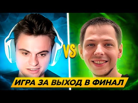 Видео: ИГРА ЗА ВЫХОД В ФИНАЛ! СТАРЫЙ БОГ ПРОТИВ YBN TEAM НА ТУРНИРЕ Streamers Battle!😮🔥 СТАРЫЙ БОГ DOTA 2