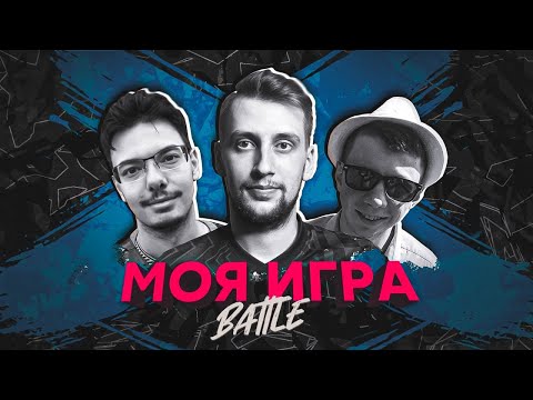 Видео: МОЯ ИГРА #31 (КИРИЛЛ ХАИТ, ЮРИЙ РУСАНОВ, КИРИЛЛ БЕЛЬСКИЙ)