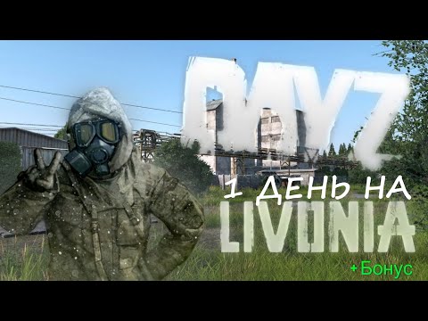 Видео: Dayz \ 1 день на Ливонии