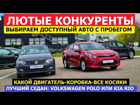 Видео: Седаны 5-ти летки сравним Volkswagen Polo Vs Kia Rio обзор авто с пробегом ВСЕ ПЛЮСЫ И МИНУСЫ