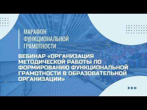 Видео: Марафон функциональной грамотности. Вебинар «Организация методической работы по формированию ФГ».