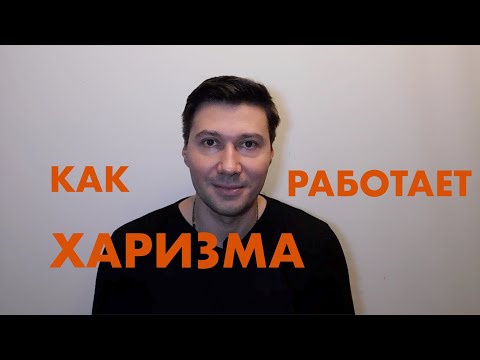 Видео: ЧТО ТАКОЕ ХАРИЗМА И КАК ОНА РАБОТАЕТ. КАК БЫТЬ ОБАЯТЕЛЬНЫМ. СЕКРЕТЫ УСПЕШНОГО ОБЩЕНИЯ.